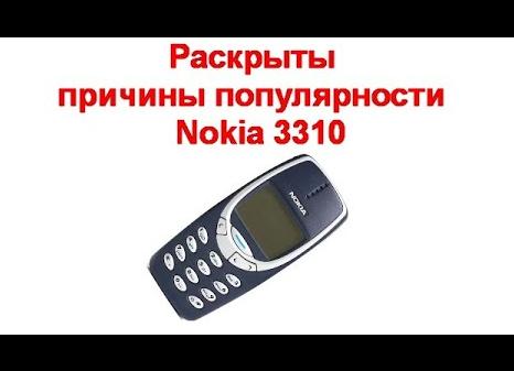 Причины популярности телефона Nokia 3310