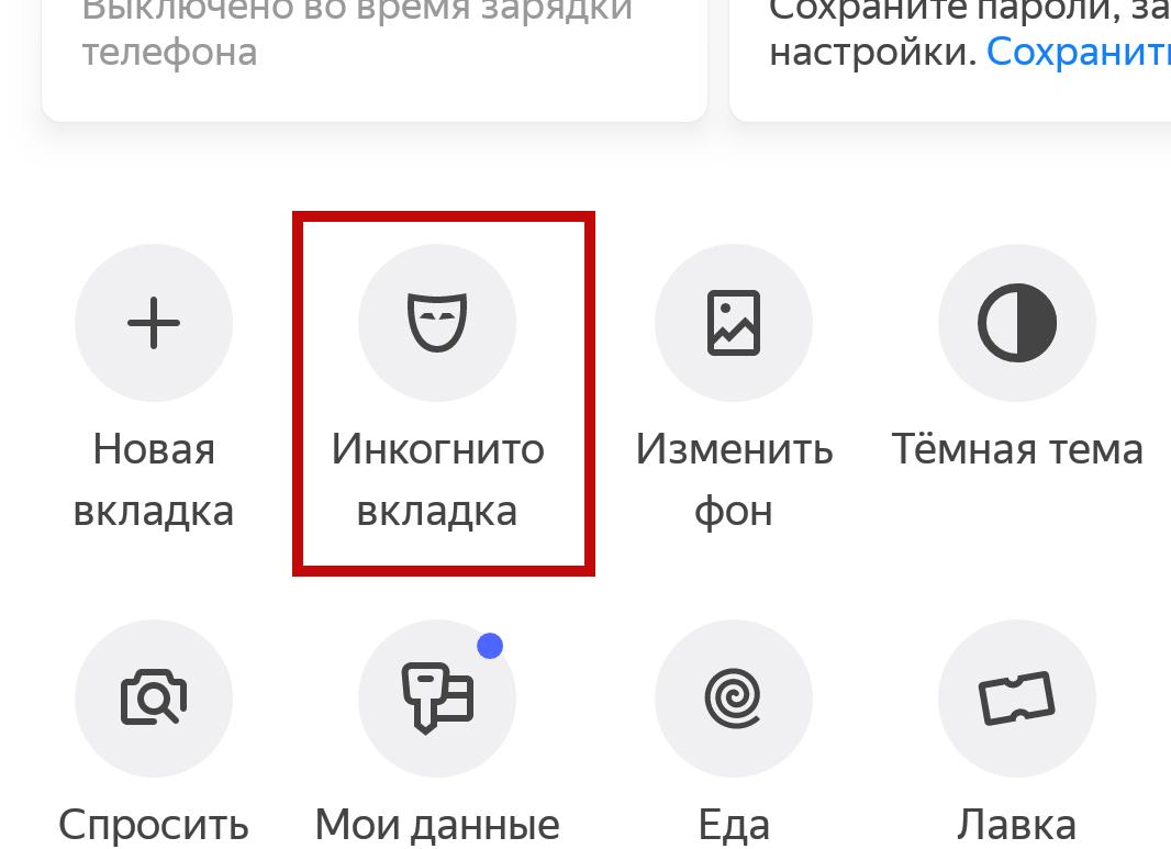 Режим инкогнито в Яндексе на айфоне